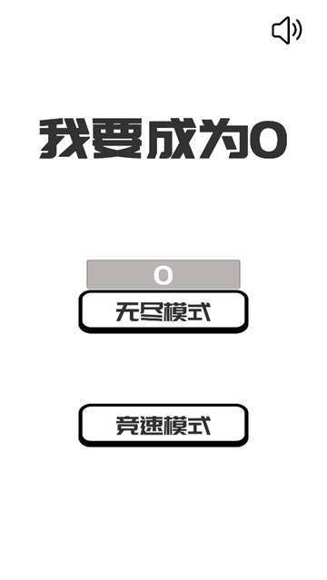 我想变成0游戏(BeThe0) 我想变成0游戏(BeThe0)