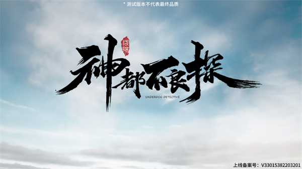 神都不良探游戏 神都不良探游戏
