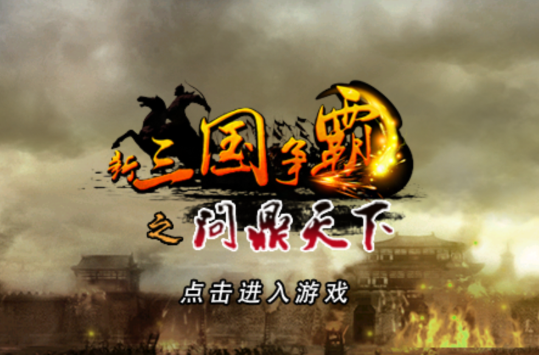 新三国争霸手游 图1