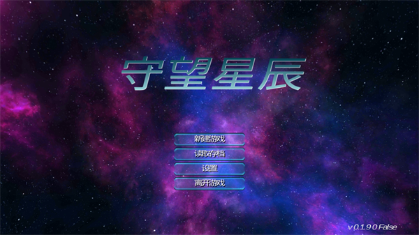 守望星辰官方版 守望星辰官方版