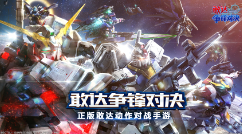 敢达争锋对决九游版新版 图1 敢达争锋对决九游版新版 图1