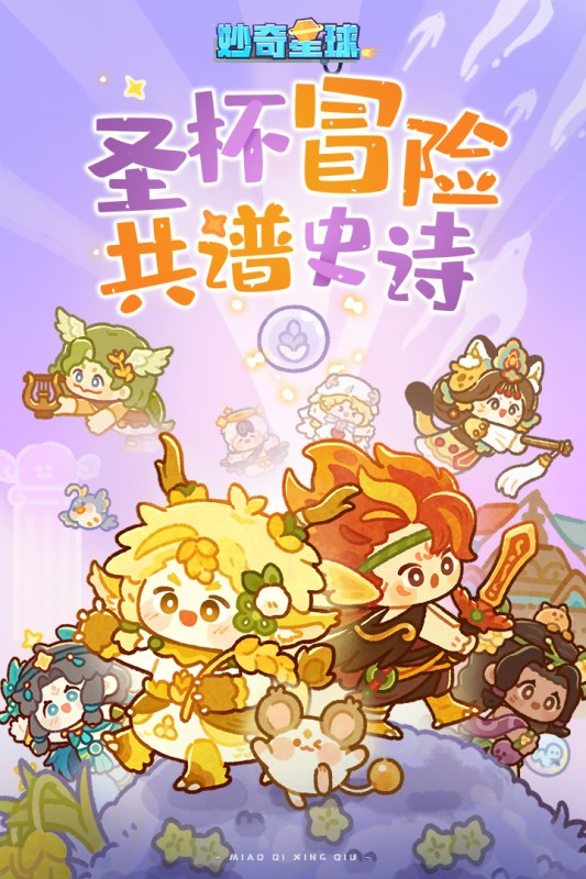 妙奇星球官方版 图1 妙奇星球官方版 图1