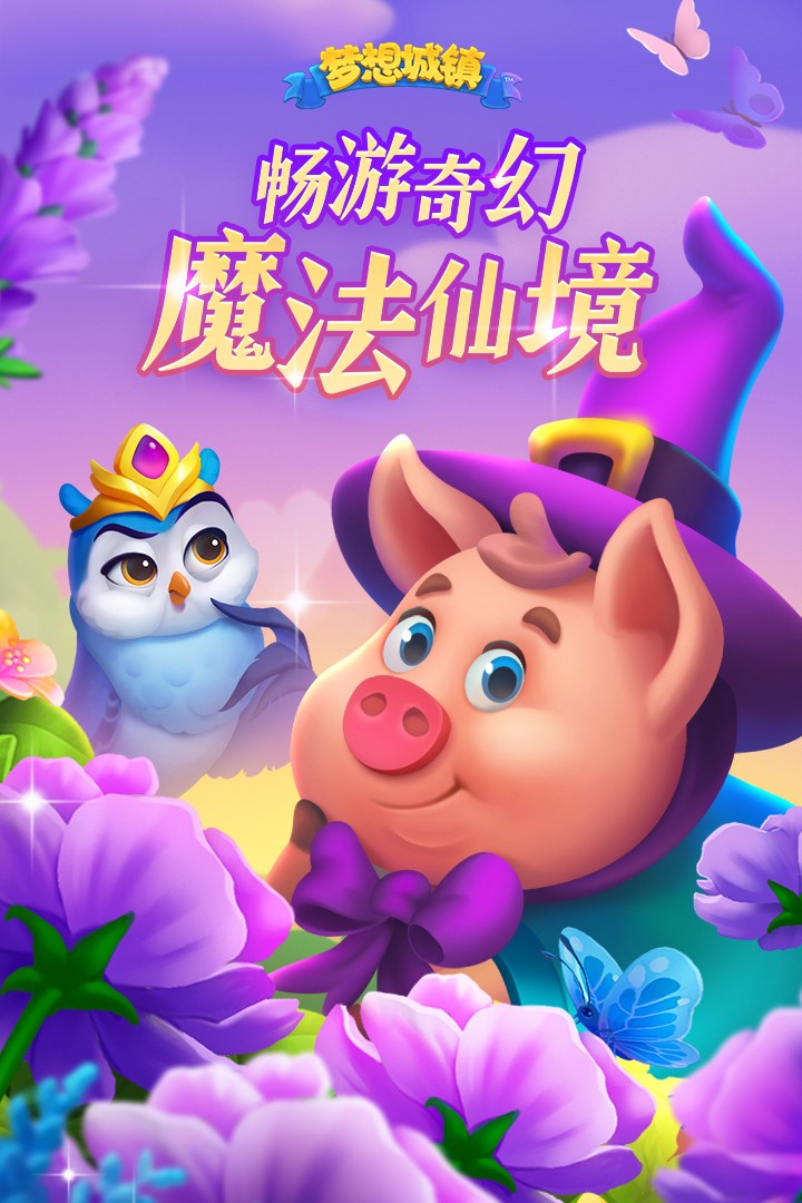 梦想城镇九游版本 图1 梦想城镇九游版本 图1