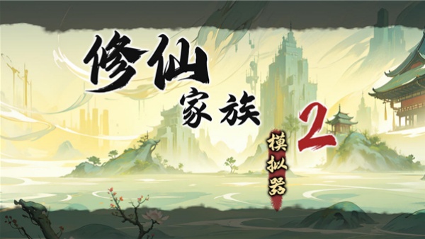 修仙家族模拟器2手机版 图1 修仙家族模拟器2手机版 图1