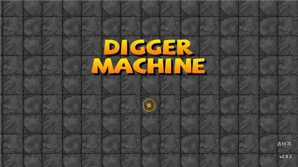 挖掘世界安卓汉化版(Digger_Machine) 图5 挖掘世界安卓汉化版(Digger_Machine) 图5