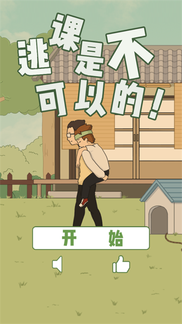 逃课是不可以的安卓版 逃课是不可以的安卓版