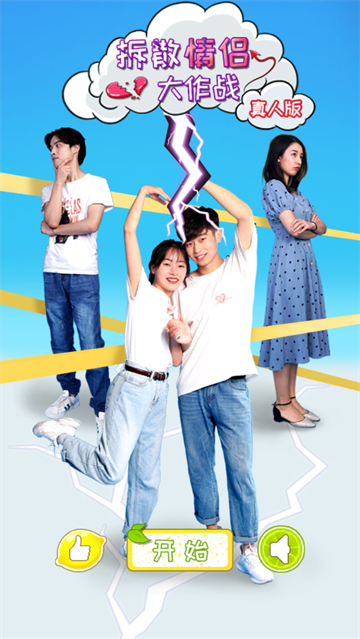 拆散情侣大作战真人版游戏