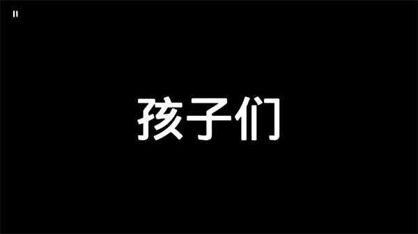 孩子们kids游戏 孩子们kids游戏