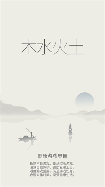 木水火土手游
