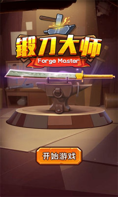 锻刀大师免广告版 图2 锻刀大师免广告版 图2