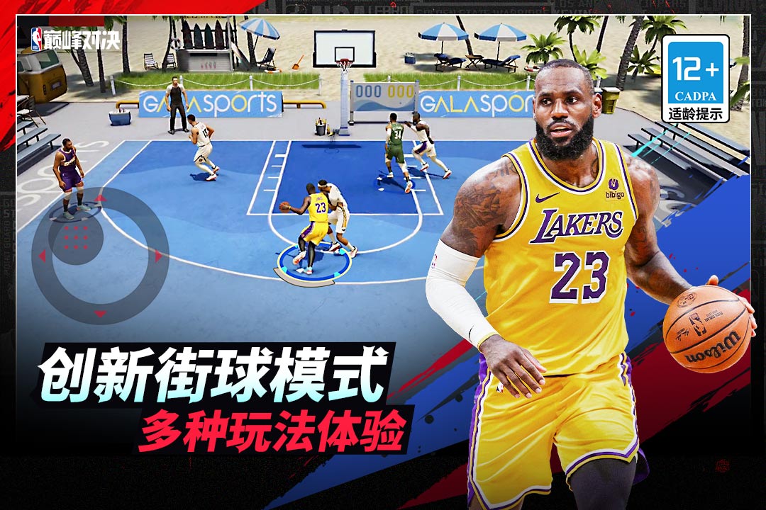 NBA巅峰对决九游版 图1 NBA巅峰对决九游版 图1