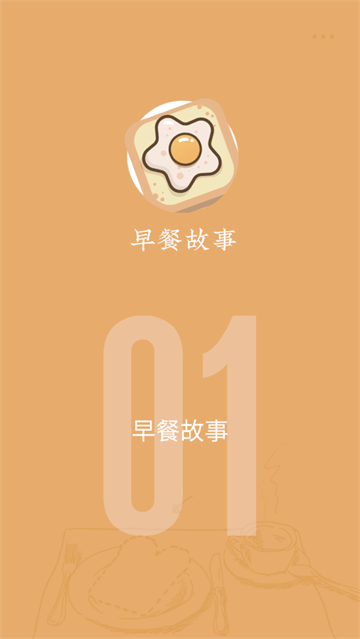 早餐故事游戏