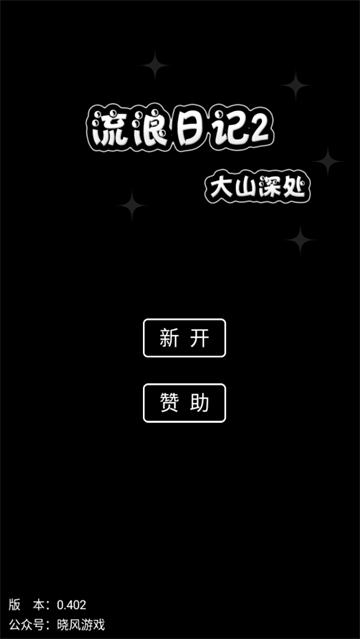 流浪日记2大山深处游戏