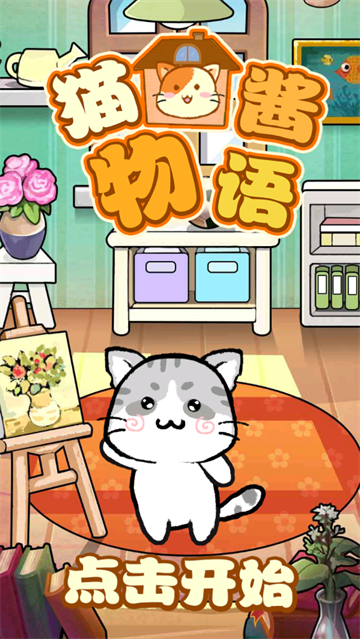 猫酱物语游戏