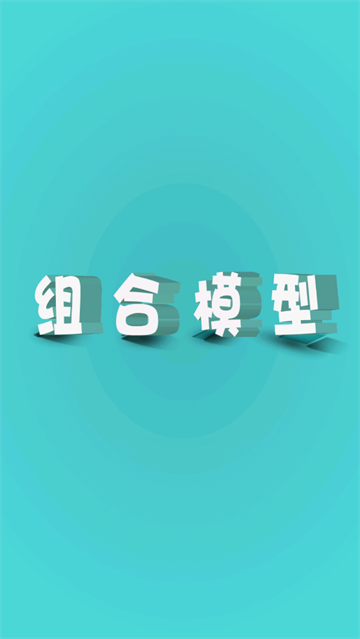 组合模型1下载中文版
