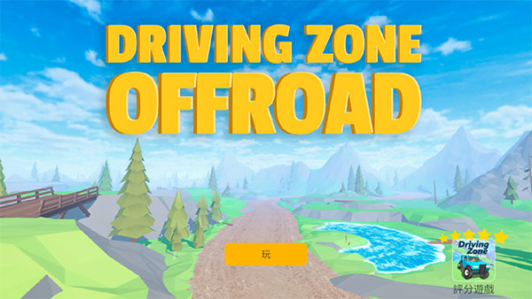驾驶区越野精简版(Driving_Zone:_Offroad_Lite) 图1 驾驶区越野精简版(Driving_Zone:_Offroad_Lite) 图1