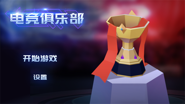 电竞俱乐部游戏最新版 电竞俱乐部游戏最新版