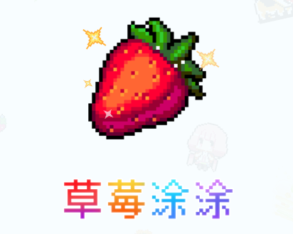 草莓涂涂游戏 草莓涂涂游戏
