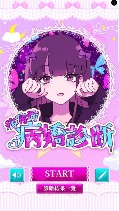 病娇诊断中文版(病病病病嬌診斷) 图1 病娇诊断中文版(病病病病嬌診斷) 图1