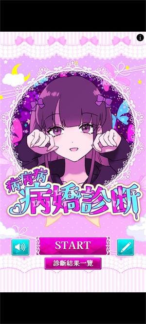 病娇诊断中文版(病病病病嬌診斷) 图2 病娇诊断中文版(病病病病嬌診斷) 图2