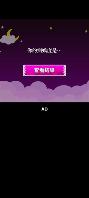 病娇诊断中文版(病病病病嬌診斷) 图5 病娇诊断中文版(病病病病嬌診斷) 图5