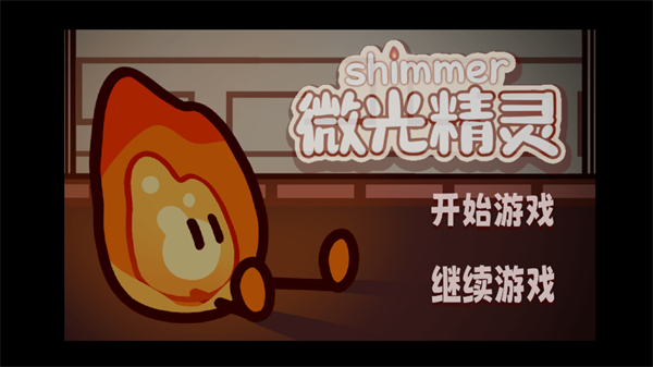 微光精灵游戏 微光精灵游戏