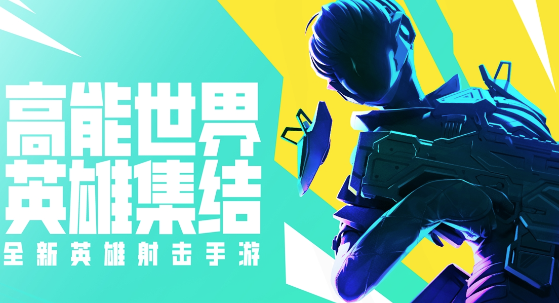 高能英雄