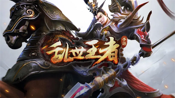乱世王者手游下载 乱世王者手游下载