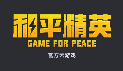 2022和平精英云游戏app 2022和平精英云游戏app