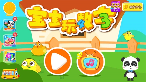 宝宝玩数字游戏