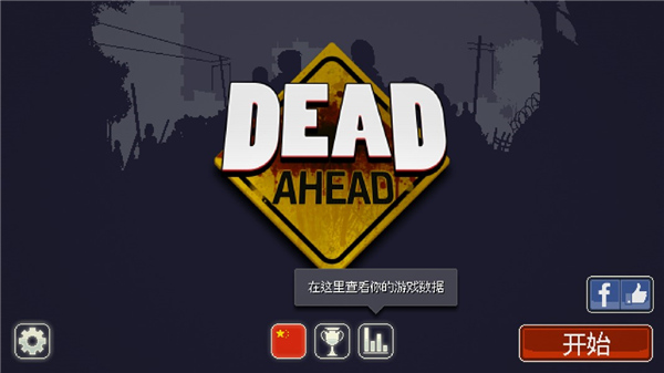 僵尸突围安卓版(Dead_Ahead) 图3