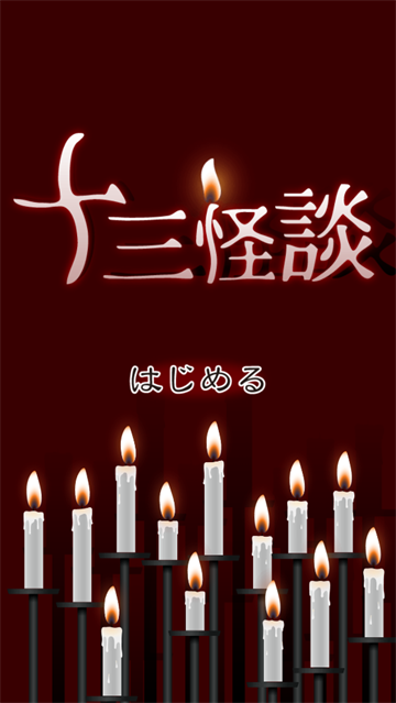 十三怪谈汉化(十三怪談)