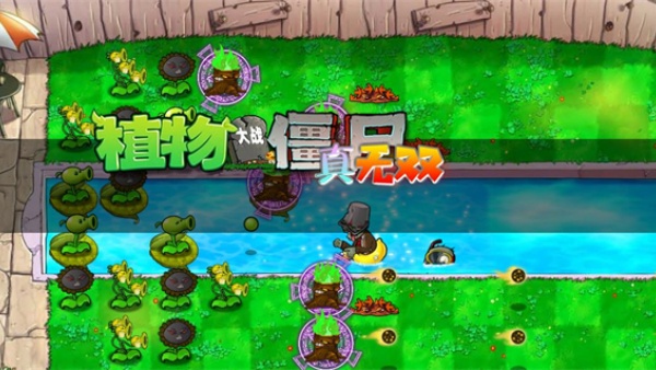 植物大战僵尸真无双版手机版 图1 植物大战僵尸真无双版手机版 图1