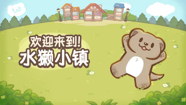 欢迎来到!水獭小镇游戏(OtterTycoon) 图1