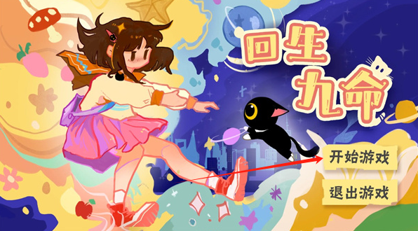 回生九命游戏 图2