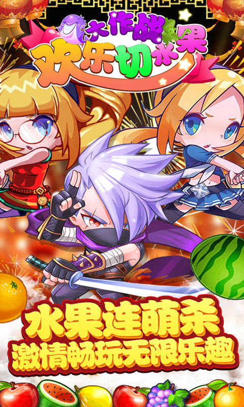 欢乐切水果大作战小游戏 图1