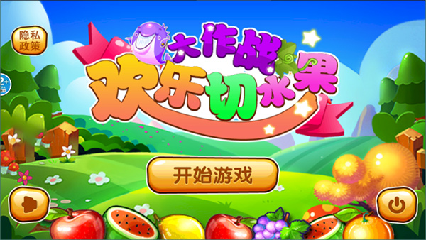 欢乐切水果大作战小游戏 图2