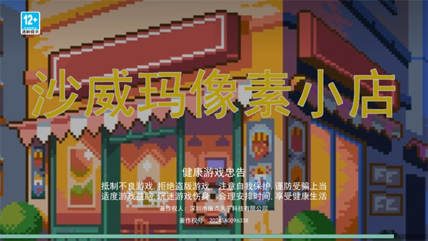 沙威玛像素小店游戏 图1 沙威玛像素小店游戏 图1