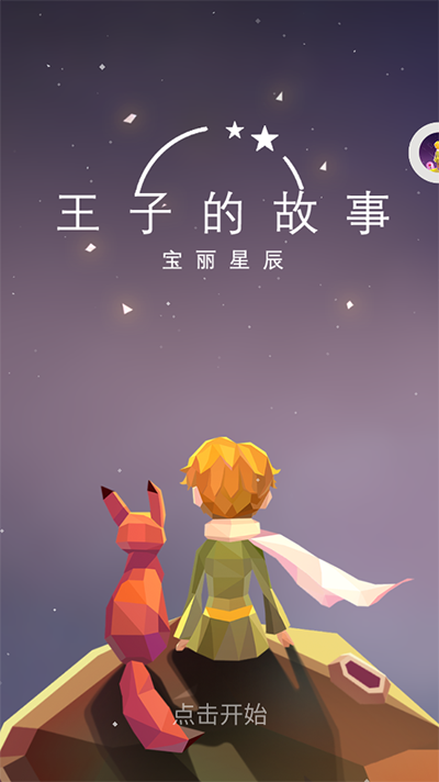 宝丽星辰王子的故事游戏 图2 宝丽星辰王子的故事游戏 图2