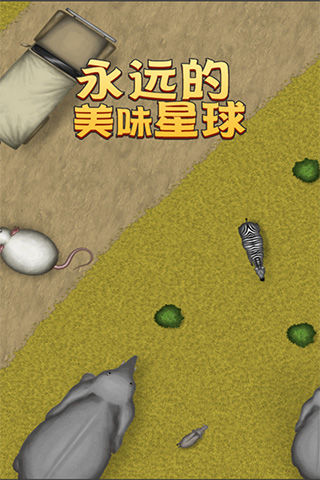 永远美味的星球游戏 图1
