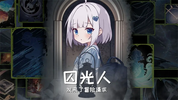 囚光人发来了冒险请求游戏 图1