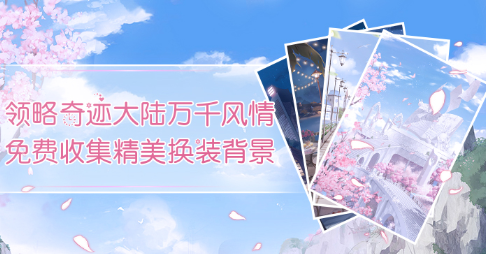 奇迹暖暖官方下载最新版 图1 奇迹暖暖官方下载最新版 图1