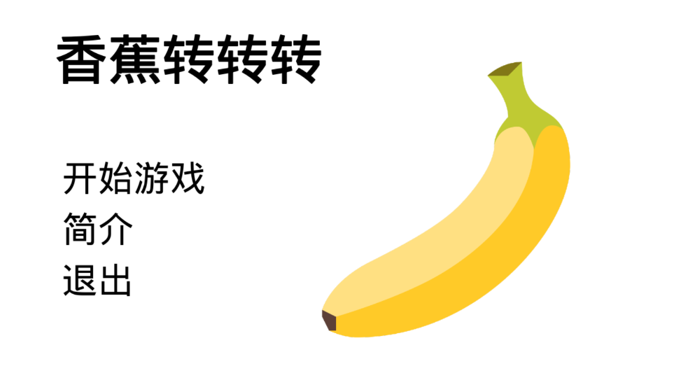 香蕉转转转游戏 图1 香蕉转转转游戏 图1