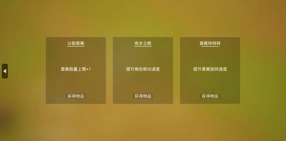 香蕉转转转游戏 图2 香蕉转转转游戏 图2