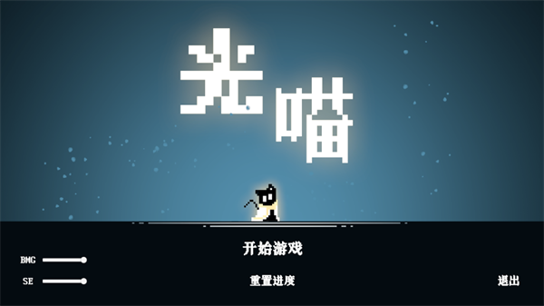 光喵像素游戏 光喵像素游戏