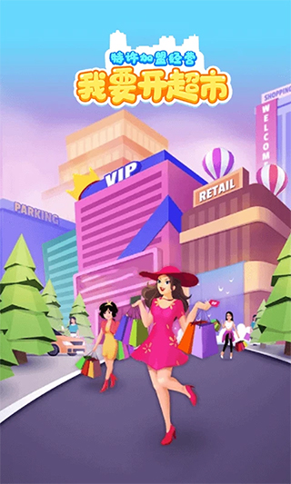 我要开超市小游戏 图1 我要开超市小游戏 图1