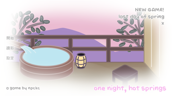 一夜温泉游戏(one night, hot springs) 一夜温泉游戏(one night, hot springs)