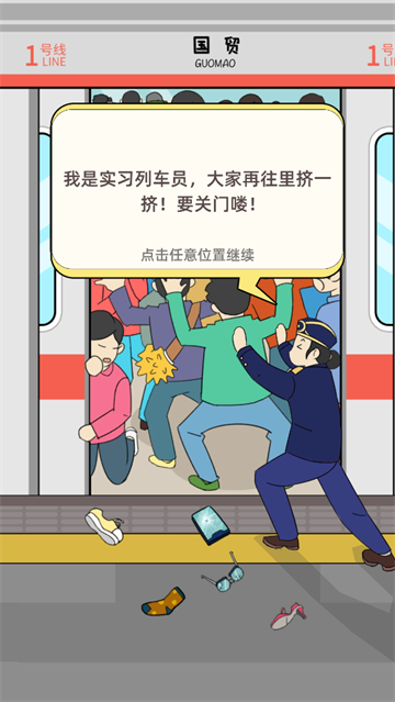地铁挤一挤游戏 地铁挤一挤游戏