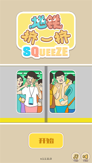 地铁挤一挤游戏 地铁挤一挤游戏