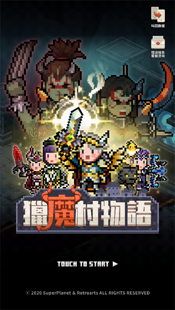 猎魔村物语国际服 猎魔村物语国际服